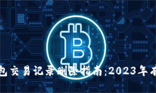 数字钱包交易记录删除指南:2023年有效方法