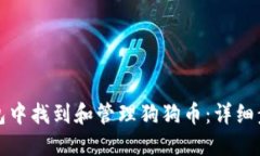 如何在TP钱包中找到和管理狗狗币：详