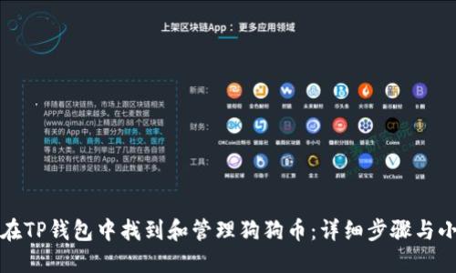 如何在TP钱包中找到和管理狗狗币：详细步骤与小技巧
