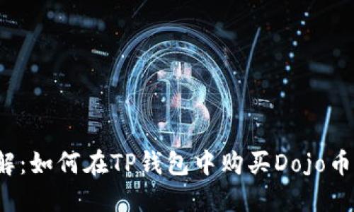 2023年详解：如何在TP钱包中购买Dojo币的完整指南