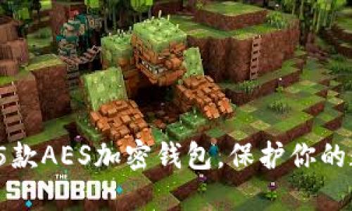 2023年最佳5款AES加密钱包，保护你的数字资产安全