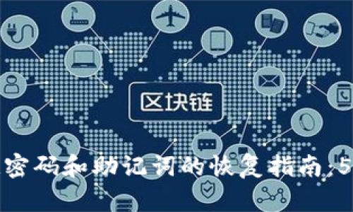 Tp钱包忘记密码和助记词的恢复指南：5种有效方法