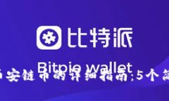 2023年TP钱包购买币安链币的详细指南：