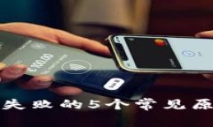 数字钱包注销失败的5个常见原因及解
