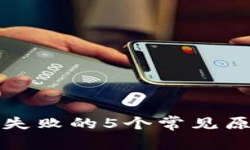 数字钱包注销失败的5个常见原因及解决办法