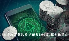 2023年山西省数字钱包用户增至500万，