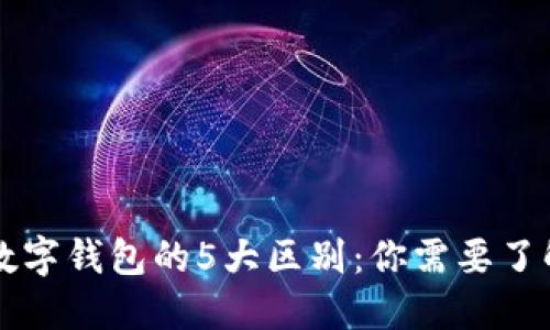 电子钱包与数字钱包的5大区别：你需要了解的关键要素