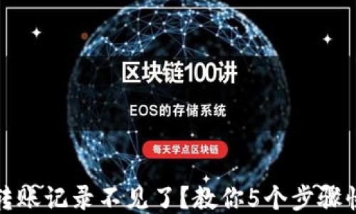 
TP钱包转账记录不见了？教你5个步骤快速找回