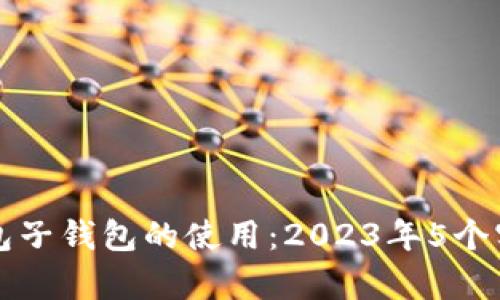 掌握数字钱包子钱包的使用：2023年5个实用教学技巧