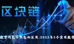 掌握数字钱包子钱包的使用：2023年5个