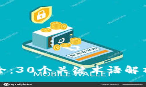 2023年数字钱包术语大全：30个关键术语解析，助你轻松理解数字支付