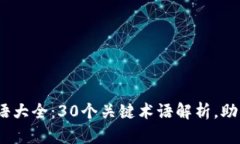 2023年数字钱包术语大全：30个关键术语