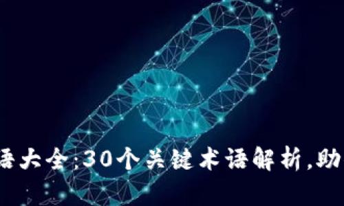 2023年数字钱包术语大全：30个关键术语解析，助你轻松理解数字支付