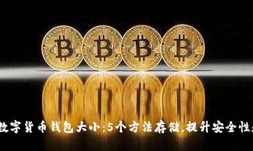 2023年数字货币钱包大小：5个方法存储，提升安全性和便利性