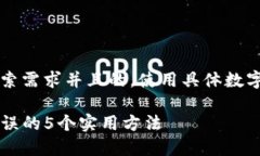 思考一个符合用户搜索需求并且的，使