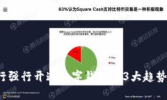 2023年银行强行开通数字钱包的3大趋势