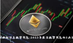 探析旋极信息数字钱包：2023年最佳数