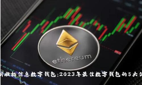 探析旋极信息数字钱包:2023年最佳数字钱包的5大优势
