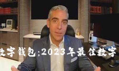 探析旋极信息数字钱包:2023年最佳数字钱包的5大优势