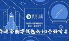 2023年适合数字钱包的10个好听名字推荐