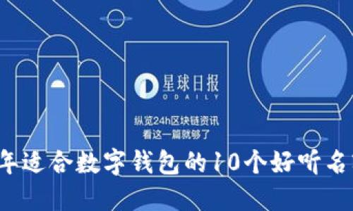 2023年适合数字钱包的10个好听名字推荐