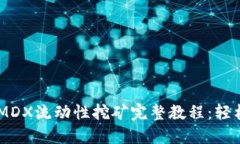 2023年TP钱包MDX流动性挖矿完整教程：轻