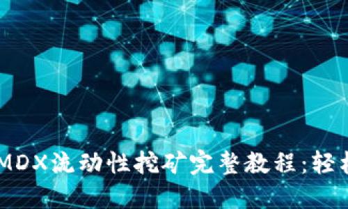 2023年TP钱包MDX流动性挖矿完整教程：轻松获取10倍收益