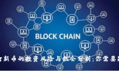 2023年TP钱包打新币的投资风险与机会分