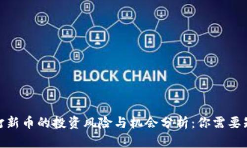 2023年TP钱包打新币的投资风险与机会分析：你需要知道的5个关键点