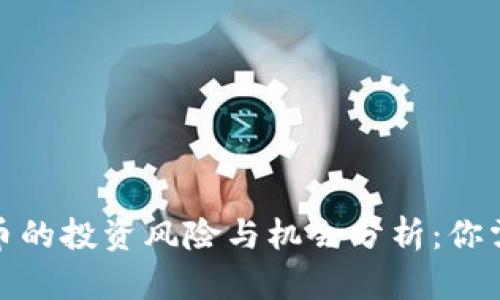 2023年TP钱包打新币的投资风险与机会分析：你需要知道的5个关键点
