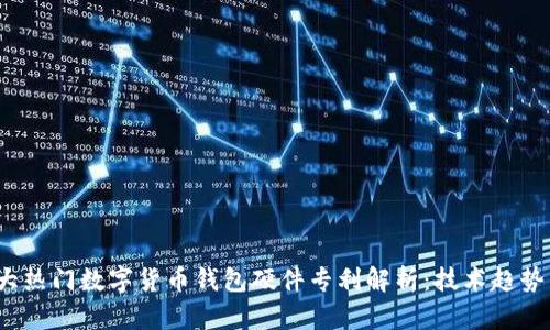 2023年五大热门数字货币钱包硬件专利解析:技术趋势与市场前景