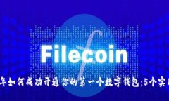2023年如何成功开通你的第一个数字钱