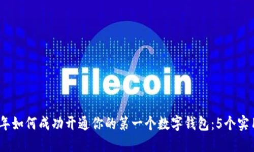 2023年如何成功开通你的第一个数字钱包：5个实用步骤