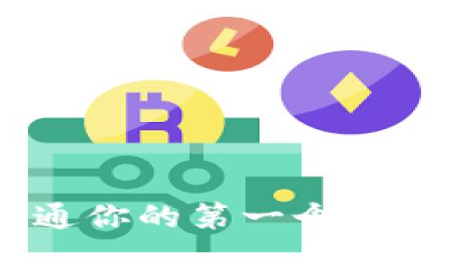 2023年如何成功开通你的第一个数字钱包：5个实用步骤