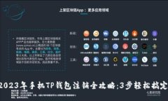 2023年手机TP钱包注销全攻略：3步轻松