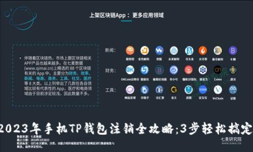 2023年手机TP钱包注销全攻略：3步轻松搞定!