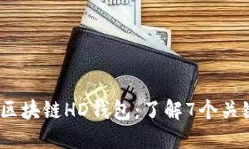 2023年解密区块链HD钱包：了解7个关键特点与优势