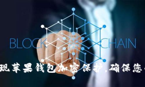 5种方法实现苹果钱包加密保护，确保您的财务安全