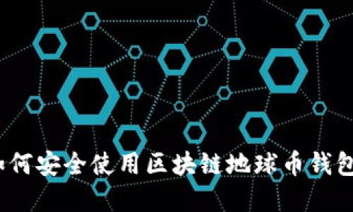 2023年最强攻略:如何安全使用区块链地球币钱包,给你5个实用技巧!