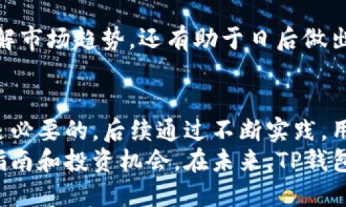 在TP钱包中购买加密货币的完整指南：2023年8个步骤助你轻松入手

TP钱包, 购买加密货币, 数字资产, 钱包安全/guanjianci

TP钱包简介
TP钱包是一款功能强大的数字资产管理工具，用户可以通过它方便地管理和存储各种加密货币。随着区块链技术的不断发展，越来越多的人选择使用TP钱包来投资以及购买加密货币。TP钱包不仅支持多种主流的数字货币，还具备用户友好的界面，便于新手上手。

为什么选择TP钱包?
TP钱包的优势在于其高安全性和便捷性。它采用了多重签名和离线存储技术，确保用户的资产安全不受网络攻击的影响。此外，TP钱包的用户体验也相当出色，无论是操作的流畅度还是界面的设计，都能让用户感到舒适。在这里，用户可以轻松进行加密货币的购买、转账、兑换等操作。

购买加密货币的前期准备
在决定在TP钱包上进行加密货币交易之前，有几个必要的准备步骤需要完成。首先，用户需要下载并安装TP钱包应用程序。用户可以在官方网站或各大应用商店找到最新版本，并根据自己的设备选择合适的版本。
安装完成后，用户需要注册一个账户。确保使用强密码并开启双重认证，以提升账户安全性。完成注册后，建议用户先备份安全助记词，以备日后需要恢复钱包。

充值资金
在TP钱包中购买加密货币之前，用户通常需要先为账户充值。TP钱包支持多种充值方式，包括通过银行转账、信用卡支付等。用户可以根据自己的实际情况选择最方便的方式。
充值完成后，资金将会显示在TP钱包的资产栏中。确保充值资金到账，以便后续的交易操作。

选择购买的加密货币
在TP钱包的界面中，用户可以看到各种支持的加密货币列表。选择自己感兴趣的货币进行购买是下一步。建议用户在选择特定币种时，了解其市场动态和价格变动，提升投资成功的几率。

购买流程步骤
一旦选择了要购买的加密货币，用户可以点击购买按钮。系统会提示用户输入购买金额，并显示当前的汇率。用户确认无误后，点击确认购入。
TP钱包的购买流程相对简单明了，用户只需按照提示一步步进行即可。在这一过程中，用户要及时关注到账信息，以及账户余额的变化。

确认交易安全
交易完成后，务必再次核对交易记录，确保所有信息准确无误，防止出现任何错误。在TP钱包的交易记录中，用户可以查看每一笔交易的详细信息，确保资产安全。

资产管理和安全建议
在TP钱包购买并持有加密货币后，安全管理显得尤为重要。用户需要定期检查账户的登录记录，确保没有异常活动。同时，建议定期更新登录密码，并启用双重认证功能。
此外，用户可以考虑将部分加密资产转移至冷钱包中，进一步降低在线风险。这种做法可以有效保护资产，防止黑客入侵所造成的损失。

市场动态跟踪
加密货币市场瞬息万变，价格波动较大。用户在购买加密货币后，可以定期监测市场动态，获取新的市场消息。这不仅有助于理解市场趋势，还有助于日后做出科学的投资决策。

总结与展望
在TP钱包中购买加密货币的过程可以说是相对简单的，但用户仍需保持警惕。对于初学者来说，了解基础知识、做好资金管理是必要的。后续通过不断实践，用户将会更加熟悉这一过程，也能在投资中逐渐积累经验，获取丰厚的回报。
随着加密货币市场的发展，TP钱包也在不断升级，新的功能和服务将会陆续推出。用户可以关注官方消息，以获取最新的使用指南和投资机会。在未来，TP钱包可能会成为更多人投资加密货币的首选平台。