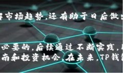 在TP钱包中购买加密货币的完整指南：