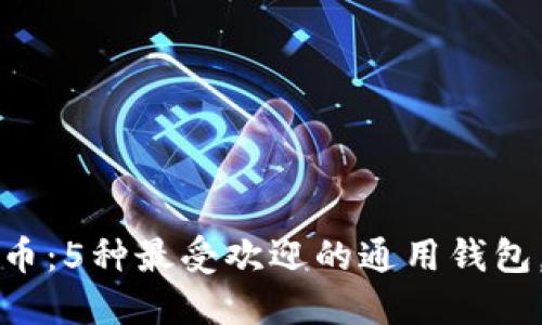2024年数字货币:5种最受欢迎的通用钱包,揭秘选择要点!
