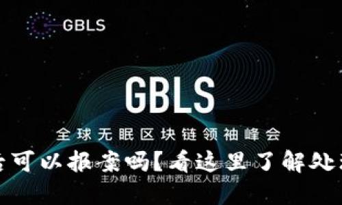 TP钱包被盗后可以报案吗?看这里了解处理方法与建议
