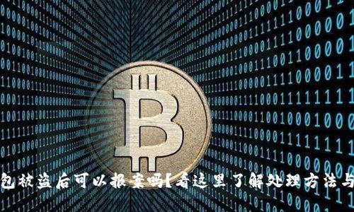 TP钱包被盗后可以报案吗?看这里了解处理方法与建议