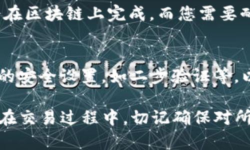 为了确保您对TP钱包聚合闪兑的授权过程有清晰的理解，以下是详细的介绍。

什么是TP钱包聚合闪兑？
TP钱包聚合闪兑是一项方便用户在不同区块链之间快速转换资产的服务。通过这一功能，用户可以更高效地处理各种加密货币的交易，而不必经历繁琐的步骤。该平台通过不同的去中心化交易所（DEX）整合了多种交易协议，以便于用户在比较价格后，选择最佳的交易方式进行快速兑换。

授权TP钱包的必要性
在使用TP钱包的聚合闪兑功能之前，用户需要对钱包进行授权。这是为了确保您的资产安全，并且确认您愿意让TP钱包访问和管理您的资金。授权过程通常涉及一些简单的步骤，但对于新用户而言可能会显得有些复杂。

第一步：下载并安装TP钱包
首先，您需要确保已下载并安装TP钱包。TP钱包支持多种平台，包括iOS和Android，您可以从应用商店或者TP钱包的官网获取最新版本。安装完成后，打开应用并创建一个新钱包或者恢复已有的钱包。

第二步：创建或导入钱包
若您是新用户，需要创建一个新的钱包。按照系统提示设置您的密码，并备份助记词。助记词是用来恢复钱包的重要信息，务必要妥善保存。若您已经有一个钱包，只需输入助记词进行恢复。

第三步：进入聚合闪兑功能
授权的第一个步骤是进入TP钱包的聚合闪兑功能。在主界面上，您可以找到“闪兑”或“聚合闪兑”的选项，点击进入。您会看到一个界面，您可以在这里选择想要交易的代币和数量。

第四步：选择交易对
在进入聚合闪兑界面后，您需要选择您想要交换的两种代币。例如，如果您想将以太坊（ETH）兑换成链上代币，您需要在输入框中选择ETH和目标代币。系统将自动为您计算出最佳的汇率和费用，这里会显示出不同的流动性提供者的报价，您可以根据需要选择最优选项。

第五步：进行授权
在确认交易信息无误后，系统会提示您进行授权。这时，您会看到一个界面，要求您确认TP钱包对您的代币进行访问的请求。这是为了确保您同意TP钱包使用您的资产进行交易。点击“授权”后，您可能需要输入钱包密码进行确认。

第六步：确认交易
经过授权后，您可以再次确认交易的详细信息，包括交易对、金额以及费用等。确认无误后，点击“交换”或“执行交易”按钮。此时，系统将会处理您的交易，并在完成后给出提示。

第七步：验证交易状态
交易完成后，您可以在钱包的“交易记录”中查看这笔交易的详细信息，包括交易哈希、时间等。不过通常在几分钟内，所有交易便会在区块链上完成，而您需要耐心等待确认。若您发现交易异常或者错误，可以通过TP钱包的客服进行咨询。

安全提醒
在进行任何加密货币交易之前，务必确保您的钱包和相关信息的安全。保护助记词、密码等重要信息不泄漏给他人，定期更新钱包的安全设置，如二步验证等，以提高账户安全性。

总之，TP钱包聚合闪兑功能为用户提供了一种便捷快捷的交易方式，授权过程虽然涉及多个步骤，但只需耐心操作即可轻松完成。在交易过程中，切记确保对所有信息进行仔细审核，确保有效避免由于错误操作造成的资产损失。