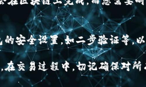 为了确保您对TP钱包聚合闪兑的授权过程有清晰的理解，以下是详细的介绍。

什么是TP钱包聚合闪兑？
TP钱包聚合闪兑是一项方便用户在不同区块链之间快速转换资产的服务。通过这一功能，用户可以更高效地处理各种加密货币的交易，而不必经历繁琐的步骤。该平台通过不同的去中心化交易所（DEX）整合了多种交易协议，以便于用户在比较价格后，选择最佳的交易方式进行快速兑换。

授权TP钱包的必要性
在使用TP钱包的聚合闪兑功能之前，用户需要对钱包进行授权。这是为了确保您的资产安全，并且确认您愿意让TP钱包访问和管理您的资金。授权过程通常涉及一些简单的步骤，但对于新用户而言可能会显得有些复杂。

第一步：下载并安装TP钱包
首先，您需要确保已下载并安装TP钱包。TP钱包支持多种平台，包括iOS和Android，您可以从应用商店或者TP钱包的官网获取最新版本。安装完成后，打开应用并创建一个新钱包或者恢复已有的钱包。

第二步：创建或导入钱包
若您是新用户，需要创建一个新的钱包。按照系统提示设置您的密码，并备份助记词。助记词是用来恢复钱包的重要信息，务必要妥善保存。若您已经有一个钱包，只需输入助记词进行恢复。

第三步：进入聚合闪兑功能
授权的第一个步骤是进入TP钱包的聚合闪兑功能。在主界面上，您可以找到“闪兑”或“聚合闪兑”的选项，点击进入。您会看到一个界面，您可以在这里选择想要交易的代币和数量。

第四步：选择交易对
在进入聚合闪兑界面后，您需要选择您想要交换的两种代币。例如，如果您想将以太坊（ETH）兑换成链上代币，您需要在输入框中选择ETH和目标代币。系统将自动为您计算出最佳的汇率和费用，这里会显示出不同的流动性提供者的报价，您可以根据需要选择最优选项。

第五步：进行授权
在确认交易信息无误后，系统会提示您进行授权。这时，您会看到一个界面，要求您确认TP钱包对您的代币进行访问的请求。这是为了确保您同意TP钱包使用您的资产进行交易。点击“授权”后，您可能需要输入钱包密码进行确认。

第六步：确认交易
经过授权后，您可以再次确认交易的详细信息，包括交易对、金额以及费用等。确认无误后，点击“交换”或“执行交易”按钮。此时，系统将会处理您的交易，并在完成后给出提示。

第七步：验证交易状态
交易完成后，您可以在钱包的“交易记录”中查看这笔交易的详细信息，包括交易哈希、时间等。不过通常在几分钟内，所有交易便会在区块链上完成，而您需要耐心等待确认。若您发现交易异常或者错误，可以通过TP钱包的客服进行咨询。

安全提醒
在进行任何加密货币交易之前，务必确保您的钱包和相关信息的安全。保护助记词、密码等重要信息不泄漏给他人，定期更新钱包的安全设置，如二步验证等，以提高账户安全性。

总之，TP钱包聚合闪兑功能为用户提供了一种便捷快捷的交易方式，授权过程虽然涉及多个步骤，但只需耐心操作即可轻松完成。在交易过程中，切记确保对所有信息进行仔细审核，确保有效避免由于错误操作造成的资产损失。