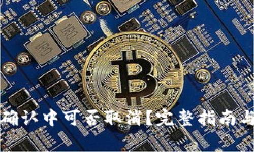 TP钱包币交易确认中可否取消?完整指南与常见问题解答