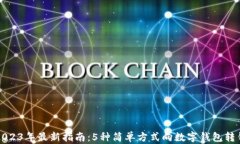 2023年最新指南：5种简单方式向数字钱