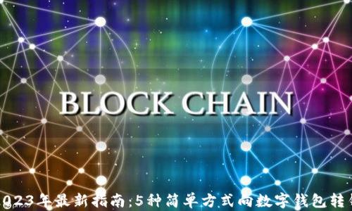 2023年最新指南:5种简单方式向数字钱包转钱