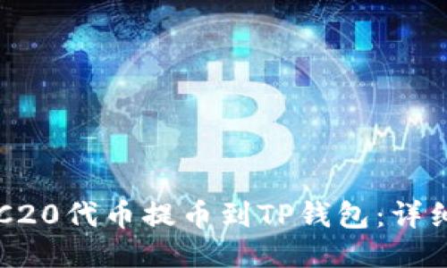 如何将ERC20代币提币到TP钱包：详细操作指南
